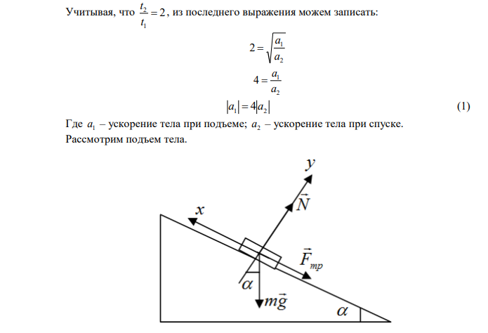  Ледяная горка составляет с горизонтом угол α = 100 . По ней пускают вверх камень, который, поднявшись на некоторую высоту, соскальзывает по тому  же пути вниз. Найти коэффициент трения μ, если время спуска в n = 2 раза больше времени подъема. 