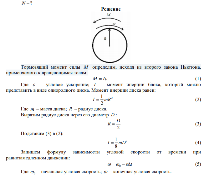  Блок, массу m = 2,0 кг которого можно считать равномерно распределенной по ободу, вращается с начальной частотой n0 = 12 об/с. Диаметр блока равен D = 30 см. Определите, какой момент сил надо приложить к блоку, чтобы он, двигаясь равнозамедленно, остановился в течение Δt = 8,0 с. Сколько оборотов он сделает до остановки? 