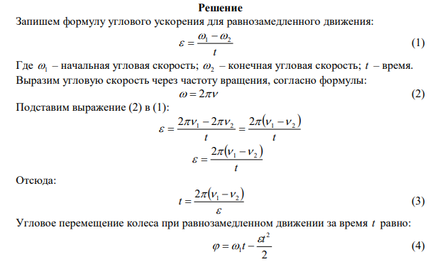 Диск вращается с угловым ускорением –2 рад/с2 . Сколько оборотов сделает диск при изменении частоты вращения от 260 об/мин до 70 об/мин? Найти время, в течение которого это произойдёт. 
