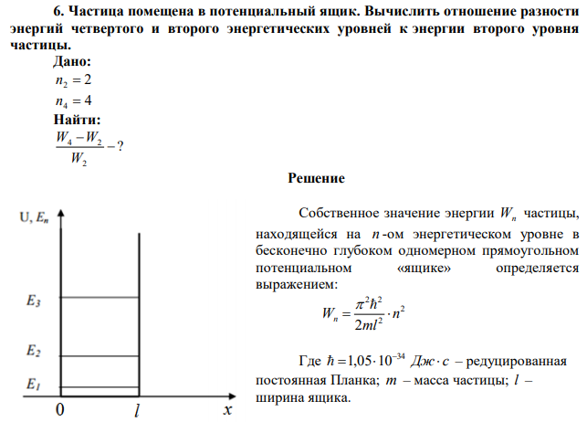 Частица помещена в потенциальный ящик. Вычислить отношение разности энергий четвертого и второго энергетических уровней к энергии второго уровня частицы. 