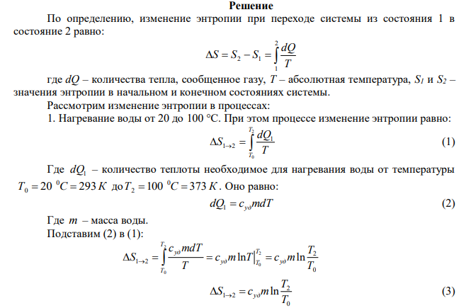 Воду массой m=0,1 кг нагревают от 20 С до 100 С и превращают в пар. Удельная теплота воды кг К Дж cуд    3 4,19 10 , удельная теплота парообразования воды К 6 Дж   2,26 10 . Найти изменение энтропии при нагревании воды и превращении её в пар. 