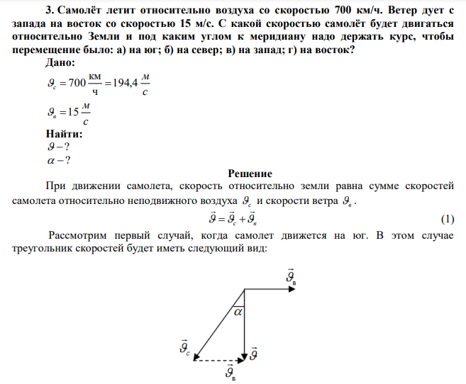 Самолёт летит относительно воздуха со скоростью 700 км/ч. Ветер дует с запада на восток со скоростью 15 м/с. С какой скоростью самолёт будет двигаться относительно Земли и под каким углом к меридиану надо держать курс, чтобы перемещение было: а) на юг; б) на север; в) на запад; г) на восток? 