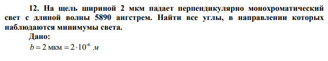 На щель шириной 2 мкм падает перпендикулярно монохроматический свет с длиной волны 5890 ангстрем. Найти все углы, в направлении которых наблюдаются минимумы света.