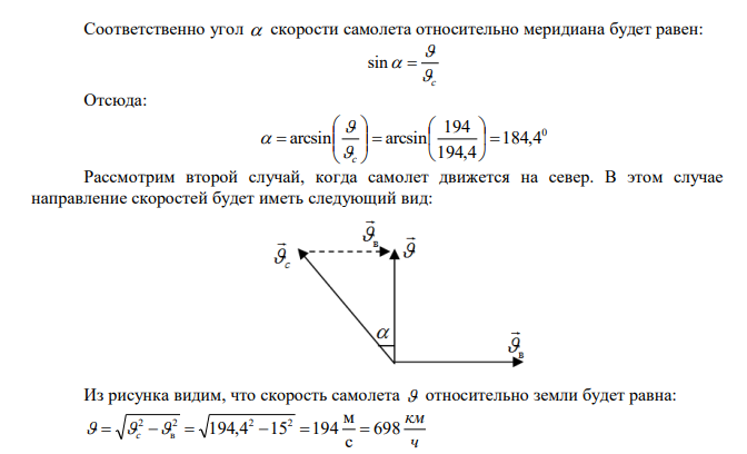 Самолёт летит относительно воздуха со скоростью 700 км/ч. Ветер дует с запада на восток со скоростью 15 м/с. С какой скоростью самолёт будет двигаться относительно Земли и под каким углом к меридиану надо держать курс, чтобы перемещение было: а) на юг; б) на север; в) на запад; г) на восток? 