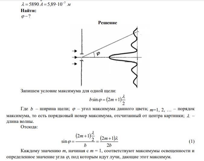 На щель шириной 2 мкм падает перпендикулярно монохроматический свет с длиной волны 5890 ангстрем. Найти все углы, в направлении которых наблюдаются минимумы света.