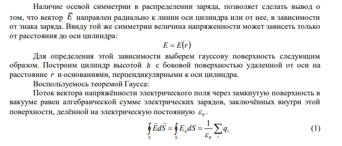  Используя теорему Гаусса, найдите напряженность поля, создаваемого тонкостенным, бесконечно протяженным, металлическим цилиндром радиуса R = 5,0 см, как функцию расстояния r от оси цилиндра. Поверхностная плотность заряда цилиндра равна σ = 10 нКл/м2 . Постройте график зависимости E=f (r). 