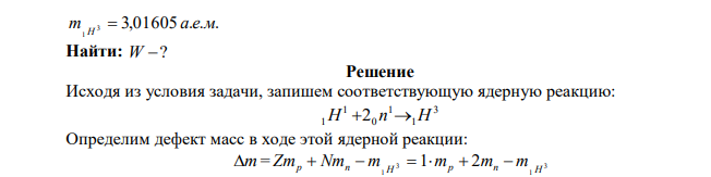 Найдите энергию (в МэВ), которая освободится при соединении одного протона и двух нейтронов в атомное ядро. 