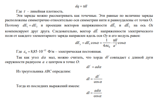  На расстоянии r1  20 см от бесконечно длинной заряженной нити находится точечный заряд q Кл 10 7 10   . Под действием поля заряд перемещается до расстояния r2  40 см . При этом силами поля совершается работа А  5,0106 Дж . Найти линейную плотность заряда нити  . 