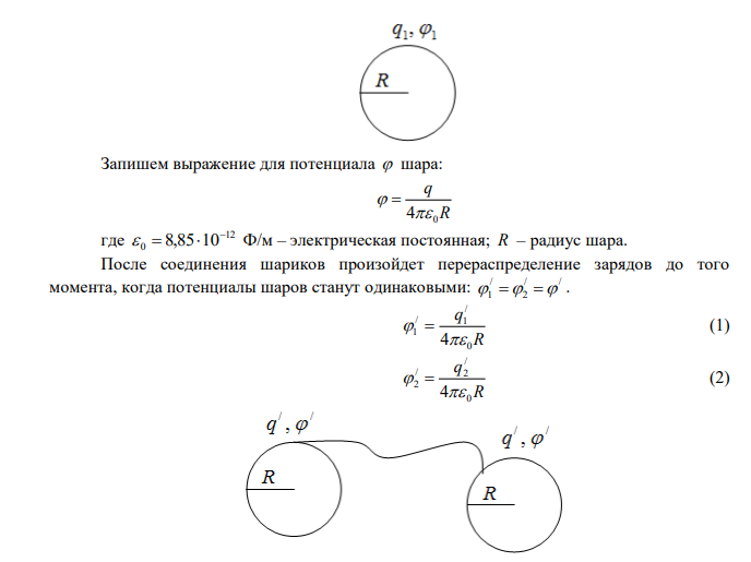  Заряженный металлический шар, имеющий потенциал 1 100 В и заряд q 20 мкКл 1  , соединяют металлическим проводником с другим шаром такого же радиуса, имеющего заряд q 10 мкКл 2  . Чему будет равен потенциал шаров после установления равновесия зарядов и чему равны заряды / 1 q и / 2 q . 