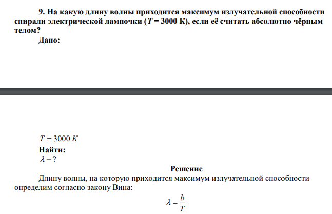  На какую длину волны приходится максимум излучательной способности спирали электрической лампочки (T = 3000 К), если её считать абсолютно чёрным телом? 