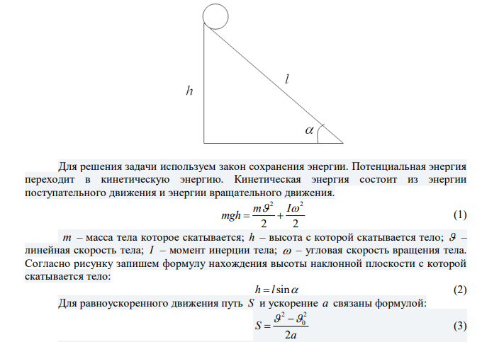Определить линейную скорость центра шара, скатившегося без скольжения с наклонной плоскости высотой 1 м. 