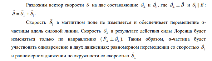  В однородном магнитном поле с индукцией В = 2 Тл движется α-частица. Траектория ее движения представляет собой винтовую линию с радиусом R = 2 см и шагом винта h=6см. Под каким углом α частица влетела в магнитное поле? Определить кинетическую энергию α-частицы. 