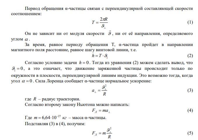  В однородном магнитном поле с индукцией В = 2 Тл движется α-частица. Траектория ее движения представляет собой винтовую линию с радиусом R = 2 см и шагом винта h=6см. Под каким углом α частица влетела в магнитное поле? Определить кинетическую энергию α-частицы. 