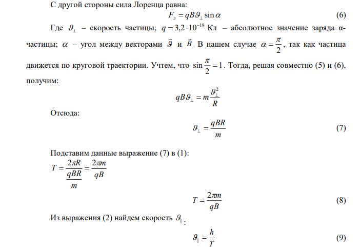  В однородном магнитном поле с индукцией В = 2 Тл движется α-частица. Траектория ее движения представляет собой винтовую линию с радиусом R = 2 см и шагом винта h=6см. Под каким углом α частица влетела в магнитное поле? Определить кинетическую энергию α-частицы. 