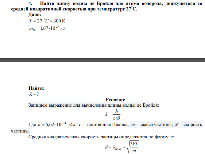  Найти длину волны де Бройля для атома водорода, движущегося со средней квадратичной скоростью при температуре 27°С. 
