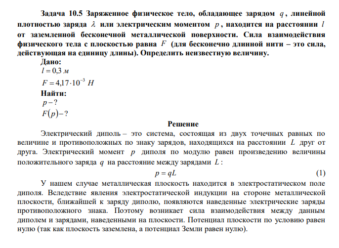  Заряженное физическое тело, обладающее зарядом q , линейной плотностью заряда  или электрическим моментом p , находится на расстоянии l от заземленной бесконечной металлической поверхности. Сила взаимодействия физического тела с плоскостью равна F (для бесконечно длинной нити – это сила, действующая на единицу длины). Определить неизвестную величину. 