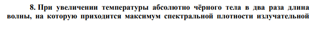 При увеличении температуры абсолютно чёрного тела в два раза длина волны, на которую приходится максимум спектральной плотности излучательной  способности, уменьшилась на 400нм. Найти начальную и конечную температуру тела 