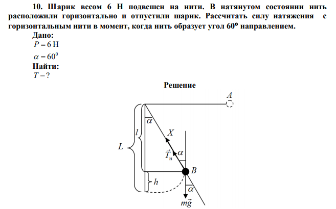 Шарик весом 6 Н подвешен на нити. В натянутом состоянии нить расположили горизонтально и отпустили шарик. Рассчитать силу натяжения с горизонтальным нити в момент, когда нить образует угол 60 направлением. 