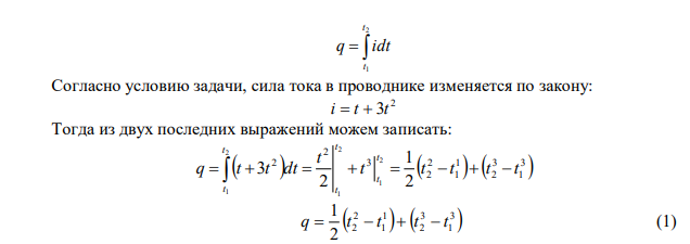  Сила тока в проводнике изменяется по закону i  f t . Какой заряд проходит через поперечное сечение проводника за время 1 t до 2 t . При какой силе постоянного тока I через поперечное сечение проводника за это же время проходит такой же заряд? Построить график зависимости q  f t. 