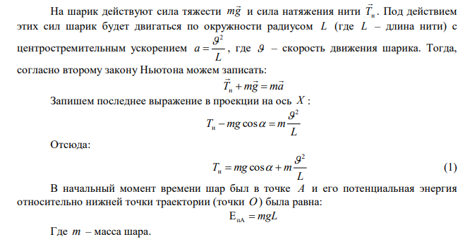 Шарик весом 6 Н подвешен на нити. В натянутом состоянии нить расположили горизонтально и отпустили шарик. Рассчитать силу натяжения с горизонтальным нити в момент, когда нить образует угол 60 направлением. 