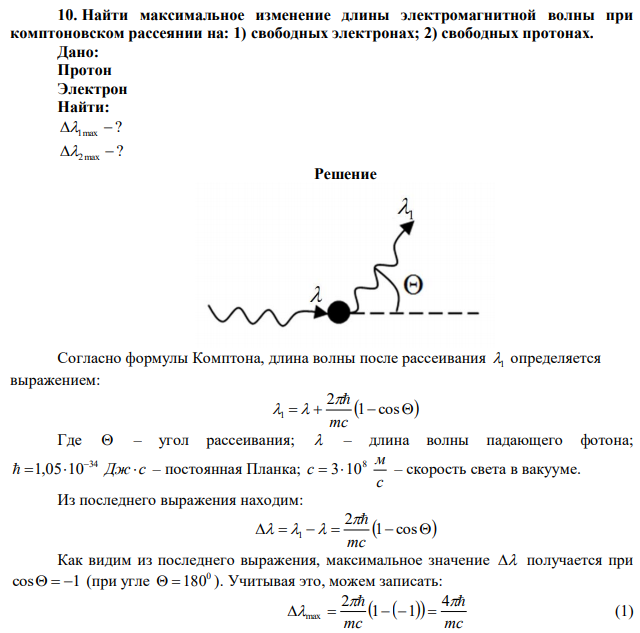 Найти максимальное изменение длины электромагнитной волны при комптоновском рассеянии на: 1) свободных электронах; 2) свободных протонах. 