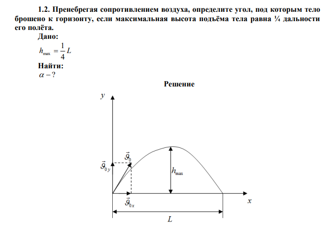 Пренебрегая сопротивлением воздуха, определите угол, под которым тело брошено к горизонту, если максимальная высота подъёма тела равна ¼ дальности его полёта. 