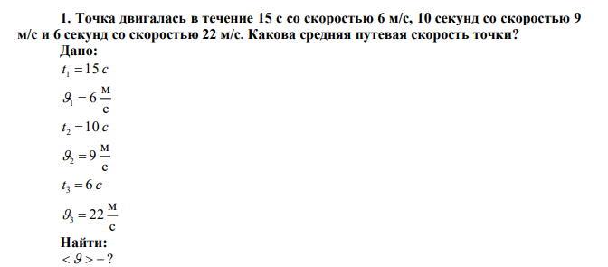  Точка двигалась в течение 15 с со скоростью 6 м/с, 10 секунд со скоростью 9 м/с и 6 секунд со скоростью 22 м/с. Какова средняя путевая скорость точки?  