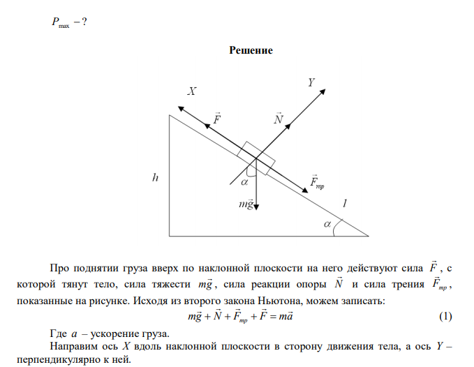  Определите: 1) работу поднятия груза по наклонной плоскости; 2) среднюю и максимальную мощности подъемного устройства, если масса груза 10 кг, длина наклонной плоскости 2 м, угол наклона к горизонту 450 , коэффициент трения 0,1 и время подъема 2 с. 