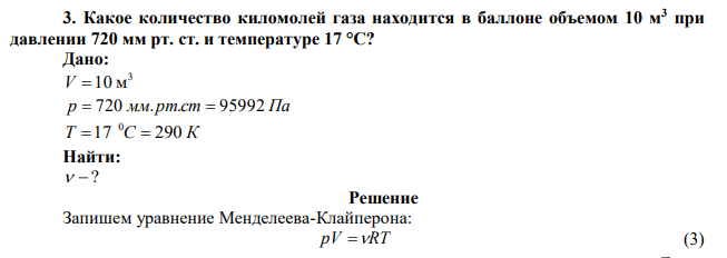 Какое количество киломолей газа находится в баллоне объемом 10 м3 при давлении 720 мм рт. ст. и температуре 17 °С? 