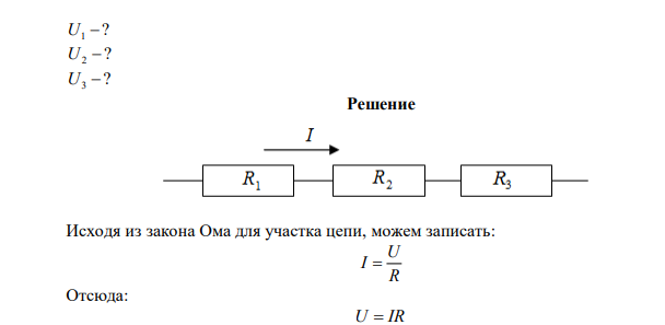  Три резистора R1 , R2 , R3 соединены последовательно. Определить напряжение на каждом резисторе, если R1  20 Ом , R2 15Ом , R3 10Ом , а сила тока в цепи 0,8 А. 