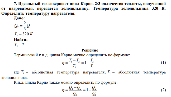 Идеальный газ совершает цикл Карно. 2/3 количества теплоты, полученной от нагревателя, передается холодильнику. Температура холодильника 320 К. Определить температуру нагревателя. 