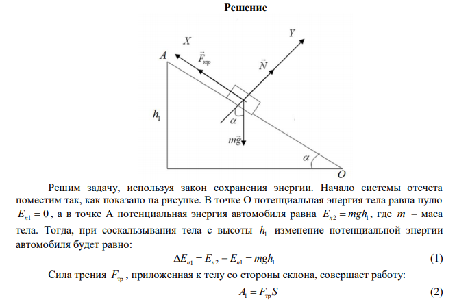  По наклонной плоскости с углом наклона к горизонту 600 с высоты 1 м соскальзывает плоское тело. Достигнув горизонтальной поверхности, тело  поднимается по другой наклонной поверхности с углом наклона 300 . Определить высоту подъема, если коэффициенты трения для обеих плоскостей одинаковы и равны 0,1.  