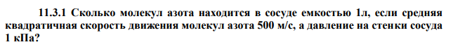 Сколько молекул азота находится в сосуде емкостью 1л, если средняя квадратичная скорость движения молекул азота 500 м/с, а давление на стенки сосуда 1 кПа? 