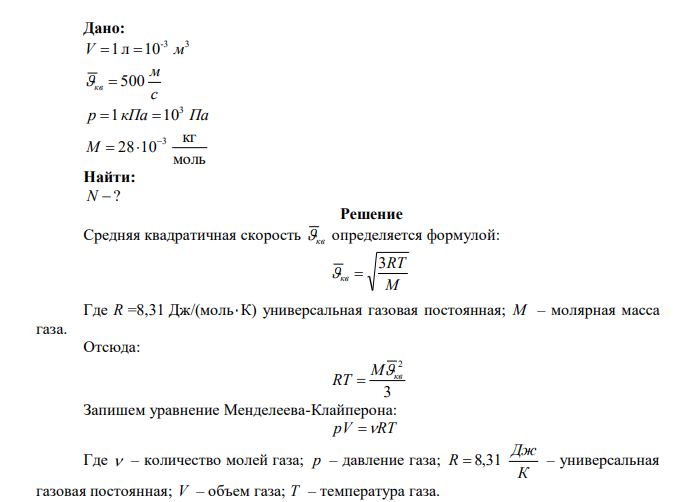 Сколько молекул азота находится в сосуде емкостью 1л, если средняя квадратичная скорость движения молекул азота 500 м/с, а давление на стенки сосуда 1 кПа? 