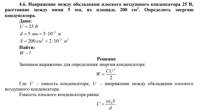  Напряжение между обкладками плоского воздушного конденсатора 25 В, расстояние между ними 5 мм, их площадь 200 см2 . Определить энергию конденсатора. 