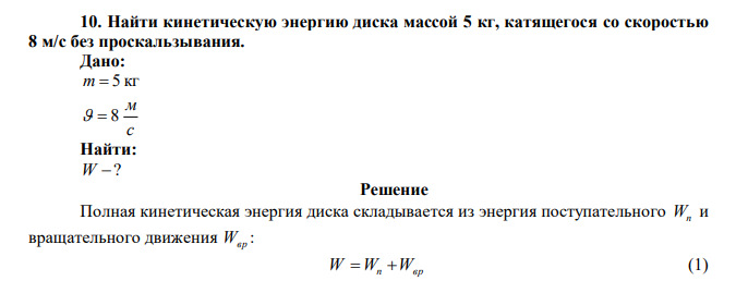  Найти кинетическую энергию диска массой 5 кг, катящегося со скоростью 8 м/с без проскальзывания. 