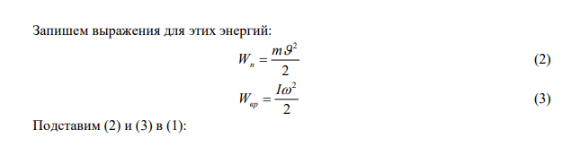  Найти кинетическую энергию диска массой 5 кг, катящегося со скоростью 8 м/с без проскальзывания. 