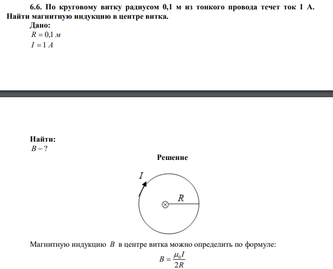 По круговому витку радиусом 0,1 м из тонкого провода течет ток 1 А. Найти магнитную индукцию в центре витка.