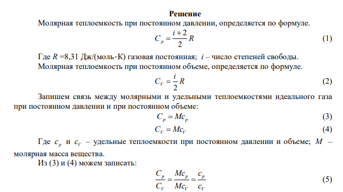 Вычислите молярные и удельные теплоемкости идеального газа, масса 1 киломоля которого равна 32 кг, а отношение теплоемкостей  1,4 V p c c  . Здесь p c – теплоемкость газа при постоянном давлении, V c – теплоемкость при постоянном объеме. 