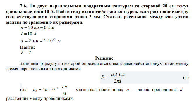 По двум параллельным квадратным контурам со стороной 20 см текут одинаковые токи 10 А. Найти силу взаимодействия контуров, если расстояние между соответствующими сторонами равно 2 мм. Считать расстояние между контурами малым по сравнению их размерами.