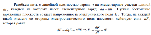 С какой силой электрическое поле заряженной бесконечной плоскости действует на каждый метр заряженной бесконечно длинной нити, помещенной в это поле? Линейная плотность заряда нити 3 мкКл/м и поверхностная плотность заряда на плоскости 20 мкКл/м2 . 