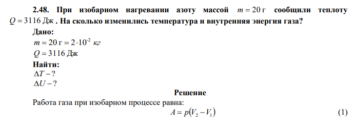  При изобарном нагревании азоту массой m  20 г сообщили теплоту Q  3116 Дж . На сколько изменились температура и внутренняя энергия газа? 