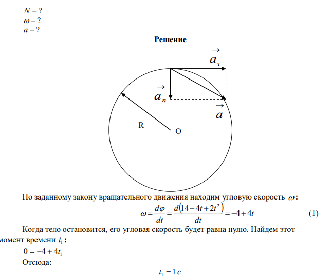 Твердое тело вращается вокруг неподвижной оси по закону 2  14  4t  2t . Найти: 1) число оборотов, которое совершит тело до остановки; 2) угловую скорость тела в момент времени t  0,5 с ; 3) полное ускорение точки, находящейся на расстоянии 1 м от оси вращения для момента времени t  0,5 с . 