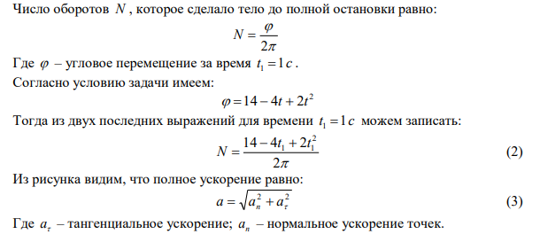 Твердое тело вращается вокруг неподвижной оси по закону 2  14  4t  2t . Найти: 1) число оборотов, которое совершит тело до остановки; 2) угловую скорость тела в момент времени t  0,5 с ; 3) полное ускорение точки, находящейся на расстоянии 1 м от оси вращения для момента времени t  0,5 с . 