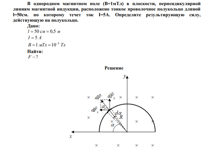  В однородном магнитном поле (В=1мТл) в плоскости, перпендикулярной линиям магнитной индукции, расположено тонкое проволочное полукольцо длиной l=50см. по которому течет ток I=5A. Определите результирующую силу, действующую на полукольцо. 