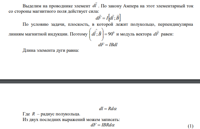  В однородном магнитном поле (В=1мТл) в плоскости, перпендикулярной линиям магнитной индукции, расположено тонкое проволочное полукольцо длиной l=50см. по которому течет ток I=5A. Определите результирующую силу, действующую на полукольцо. 