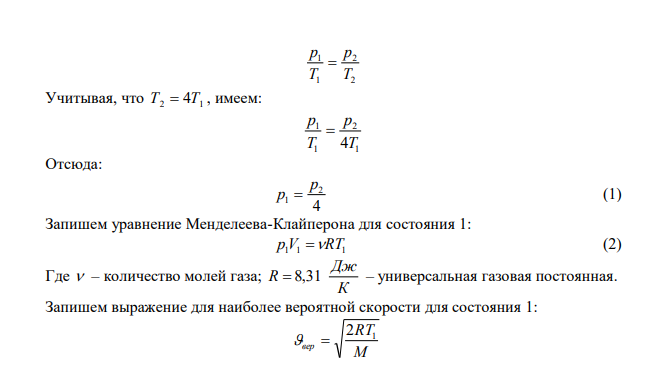 Один моль некоторого газа имеет объем V1  10 л и совершает процесс представленный на рис. 5. Известно, что наиболее вероятная скорость молекул в исходном состоянии равна 301,5 м/с, а температура в первом процесс возрастает в 4 раза. В конечном состоянии давление газа 8 атм. Какой это газ? Какова его начальная плотность? Как изменялся объем газа в процессе перехода из состояния 1 в состояние 2? 