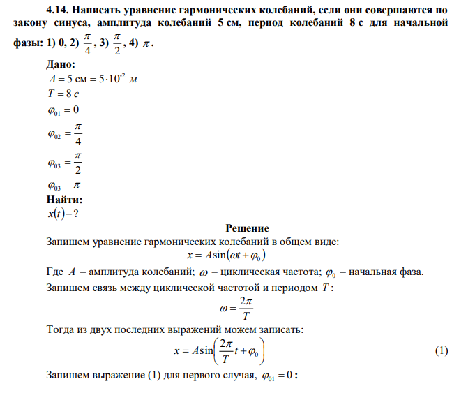 Написать уравнение гармонических колебаний, если они совершаются по закону синуса, амплитуда колебаний 5 см, период колебаний 8 с для начальной фазы: 1) 0, 2) 4  , 3) 2  , 4)  . 