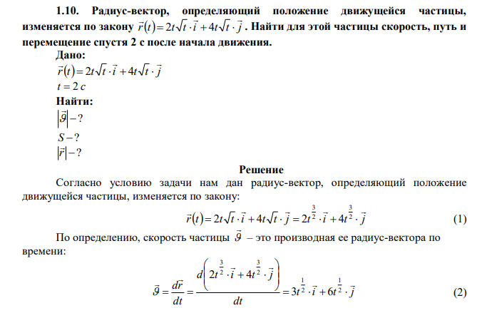 Радиус-вектор, определяющий положение движущейся частицы, изменяется по закону rt t t i t t j     2   4  . Найти для этой частицы скорость, путь и перемещение спустя 2 с после начала движения. 