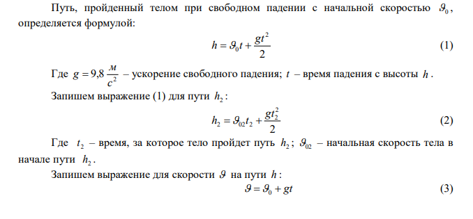  С какой высоты упало тело, если последний метр своего пути оно пролетело за 0,15 с? 